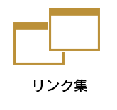 リンク集