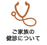 ご家族の健診について