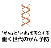 「がん」と「いま」を両立する働く世代のがん予防