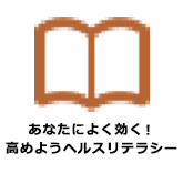 あなたによく効く！高めようヘルスリテラシー