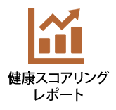健康スコアリングレポート