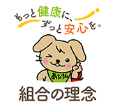 組合の理念